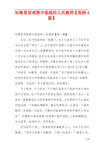 知敬畏存戒惧守底线的人民教师【范例4篇】