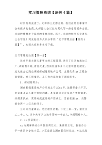 实习管理总结【范例4篇】