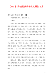[800字]劳动的演讲稿范文最新4篇