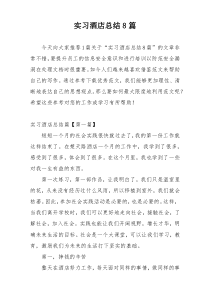 实习酒店总结8篇