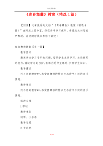 《青春舞曲》教案（精选4篇）