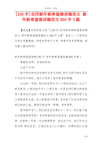 [100字]实用新年新希望演讲稿范文 新年新希望演讲稿范文800字3篇