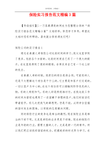 保险实习报告范文精编3篇