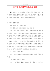 五年级下册教学反思精编4篇