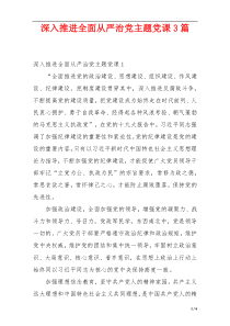 深入推进全面从严治党主题党课3篇