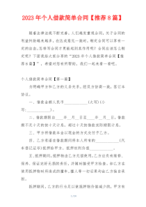 2023年个人借款简单合同【推荐8篇】