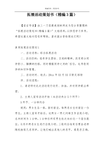 拓展活动策划书（精编3篇）