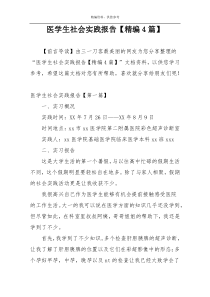 医学生社会实践报告【精编4篇】
