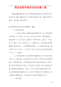 税收营商环境存在的问题4篇