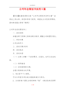 公司年会策划书实用5篇