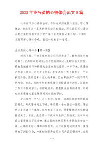 2023年业务员的心得体会范文8篇
