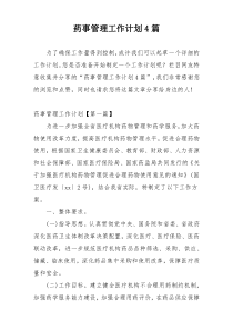 药事管理工作计划4篇