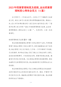 2023年档案管理制度及流程_血站档案管理制度心得体会范文（4篇）