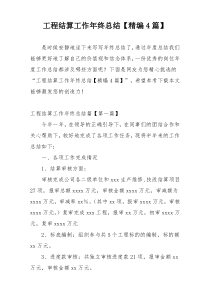 工程结算工作年终总结【精编4篇】