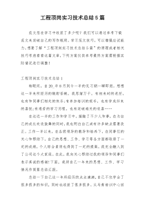 工程顶岗实习技术总结5篇