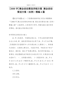 [3000字]展会活动策划详细方案 展会活动策划方案（实例）精编4篇