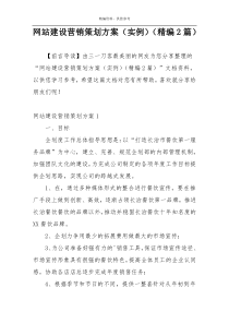 网站建设营销策划方案（实例）（精编2篇）
