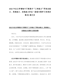 2023年在以学增智中不断提升“三种能力”即政治能力、思维能力、实践能力拧成一股绳专题学习党课讲