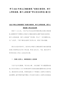 学习2023年树立正确政绩观“政绩为谁而树、树什么样的政绩、靠什么树政绩”研讨发言材料【2篇文】