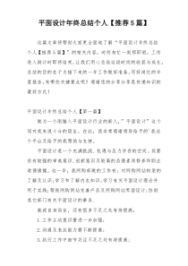 平面设计年终总结个人【推荐5篇】