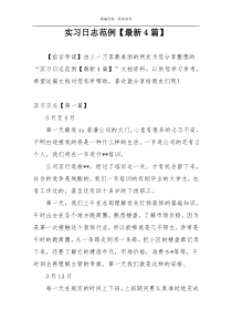 实习日志范例【最新4篇】