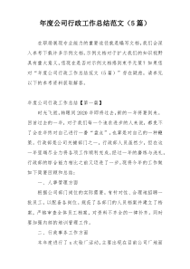 年度公司行政工作总结范文（5篇）