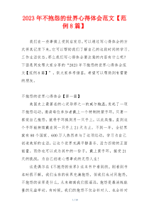 2023年不抱怨的世界心得体会范文【范例8篇】