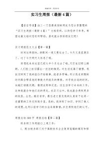 实习生周报（最新4篇）