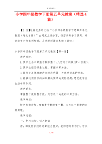 小学四年级数学下册第五单元教案（精选4篇）