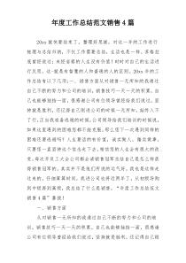 年度工作总结范文销售4篇