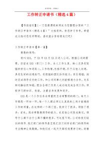工作转正申请书（精选4篇）