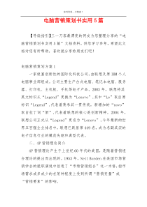 电脑营销策划书实用5篇