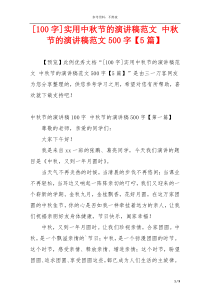 [100字]实用中秋节的演讲稿范文 中秋节的演讲稿范文500字【5篇】