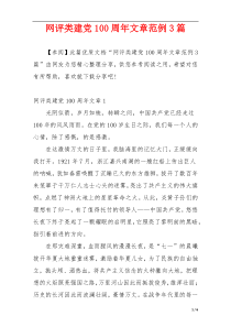 网评类建党100周年文章范例3篇