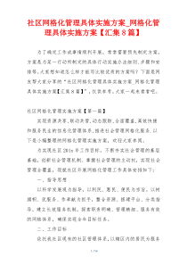 社区网格化管理具体实施方案_网格化管理具体实施方案【汇集8篇】