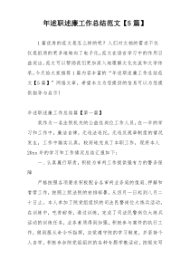 年述职述廉工作总结范文【5篇】