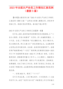 2023年全面从严治党工作情况汇报范例（最新5篇）