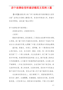 讲个故事给党听演讲稿范文范例3篇