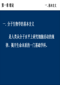 现代分子生物学课件