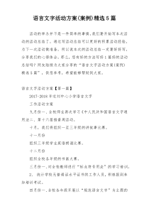 语言文字活动方案(案例)精选5篇