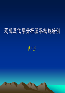 无机化学分析基本技能培训