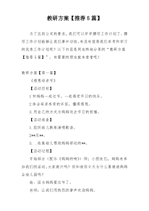 教研方案【推荐5篇】