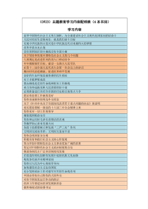 （0923）主题教育学习内容配档表（6本书目