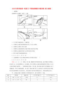 2019年高考地理一轮复习-中国地理概况专题训练-新人教版