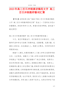 2023年高三百日冲刺演讲稿范文字 高三百日冲刺教师誓词汇聚