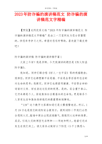 2023年防诈骗的演讲稿范文 防诈骗的演讲稿范文字精编