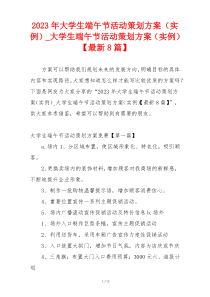 2023年大学生端午节活动策划方案（实例）_大学生端午节活动策划方案（实例）【最新8篇】