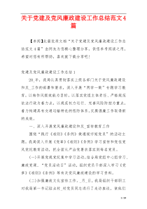 关于党建及党风廉政建设工作总结范文4篇
