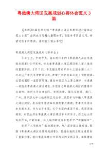 粤港澳大湾区发展规划心得体会范文3篇