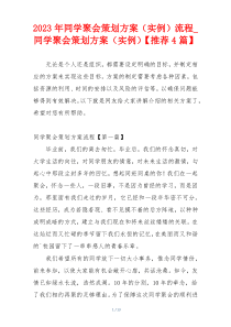2023年同学聚会策划方案（实例）流程_同学聚会策划方案（实例）【推荐4篇】